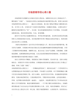 市场营销学的心得3篇 
