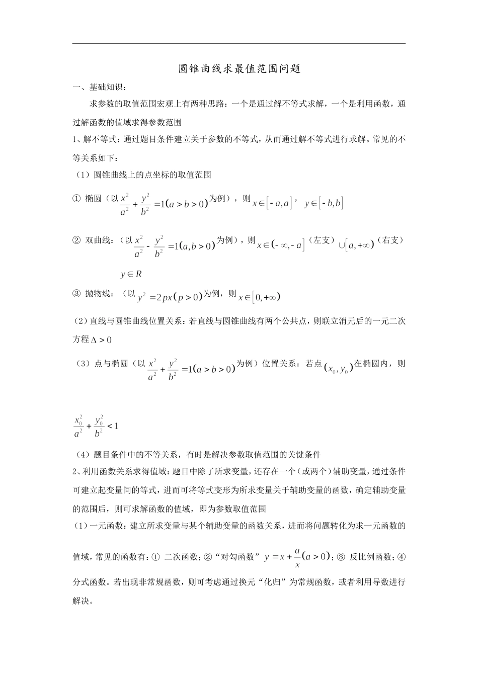 高三一轮：圆锥曲线求参数的取值范围_第1页