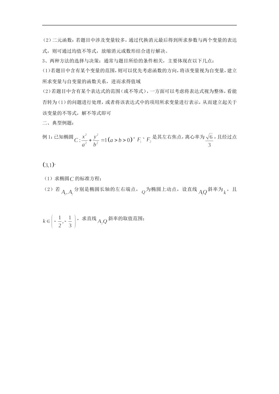 高三一轮：圆锥曲线求参数的取值范围_第2页