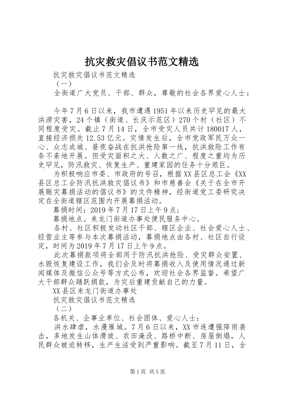 抗灾救灾倡议书范文精选_第1页