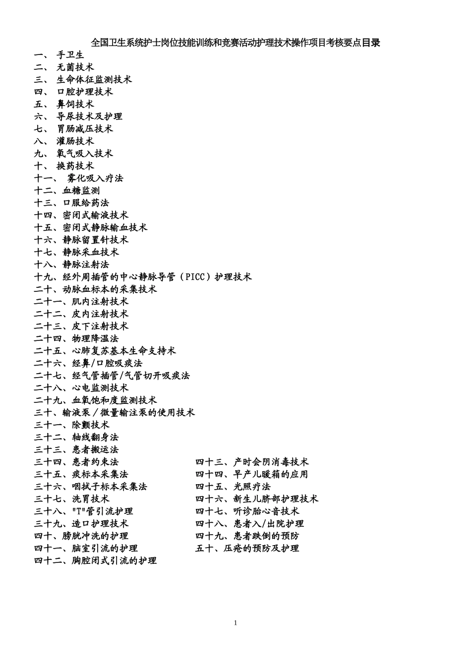 护理技术操作规范------(卫生部)_第1页