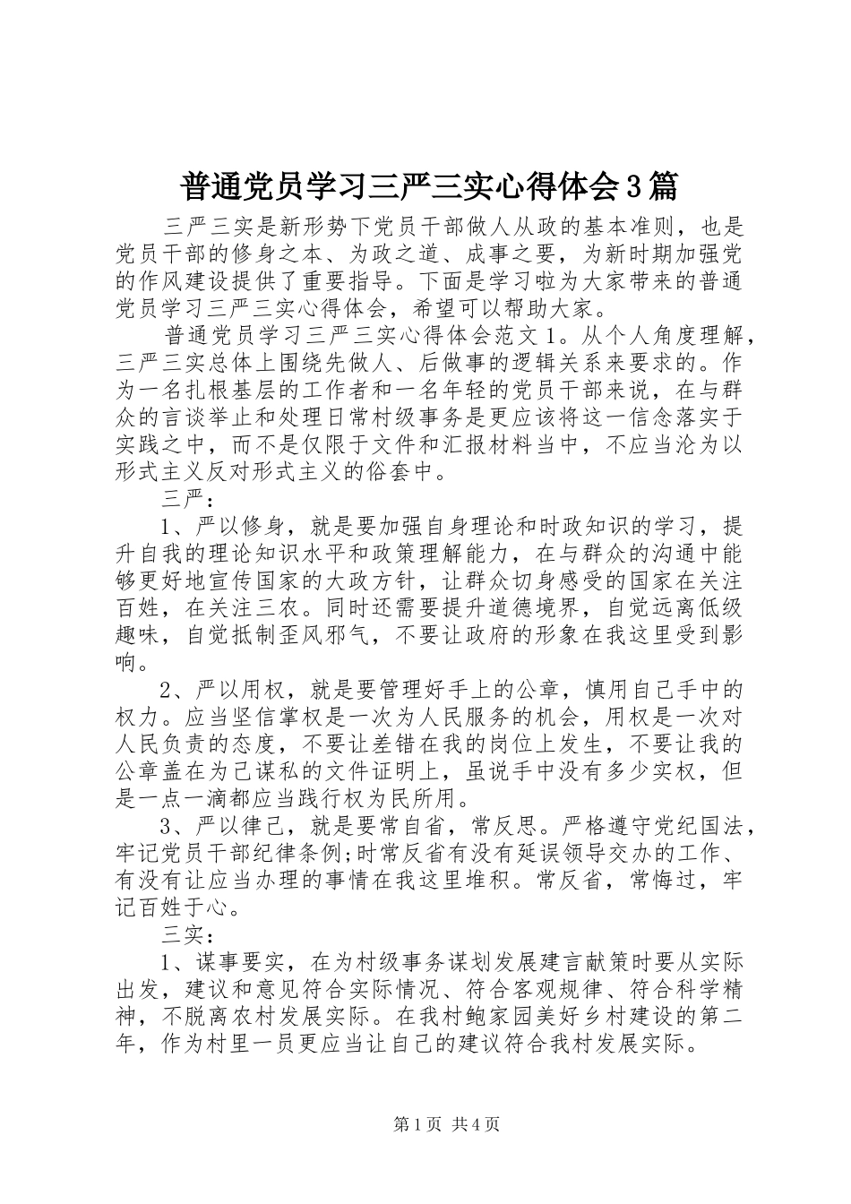 普通党员学习三严三实体会心得3篇_第1页