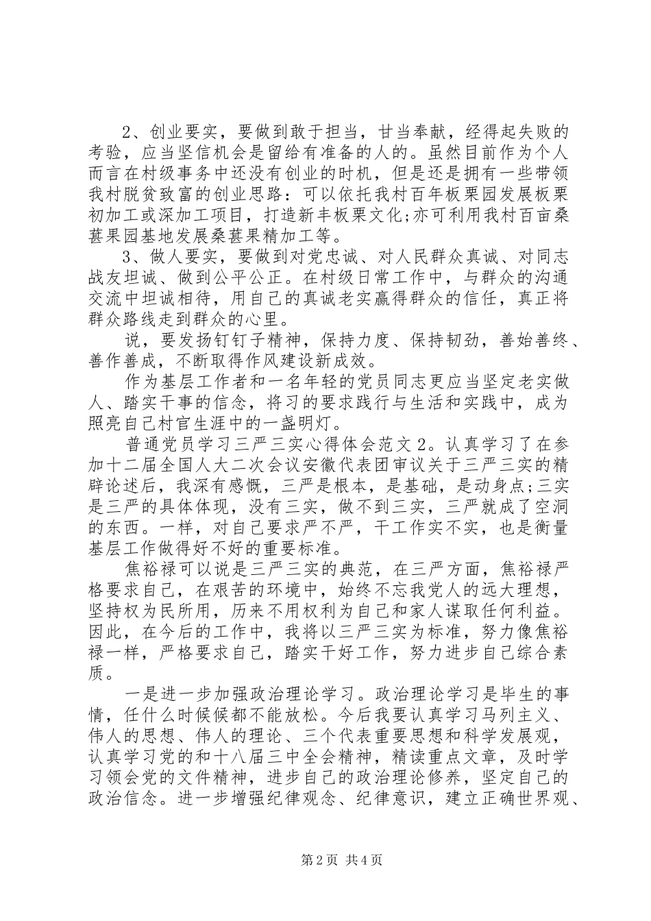 普通党员学习三严三实体会心得3篇_第2页