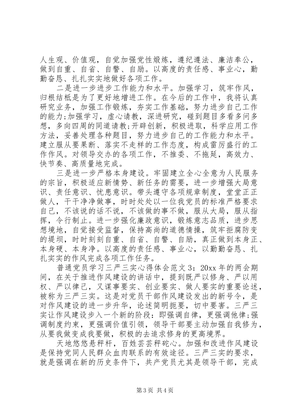 普通党员学习三严三实体会心得3篇_第3页