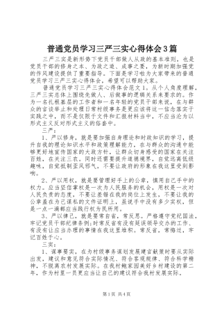 普通党员学习三严三实体会心得3篇