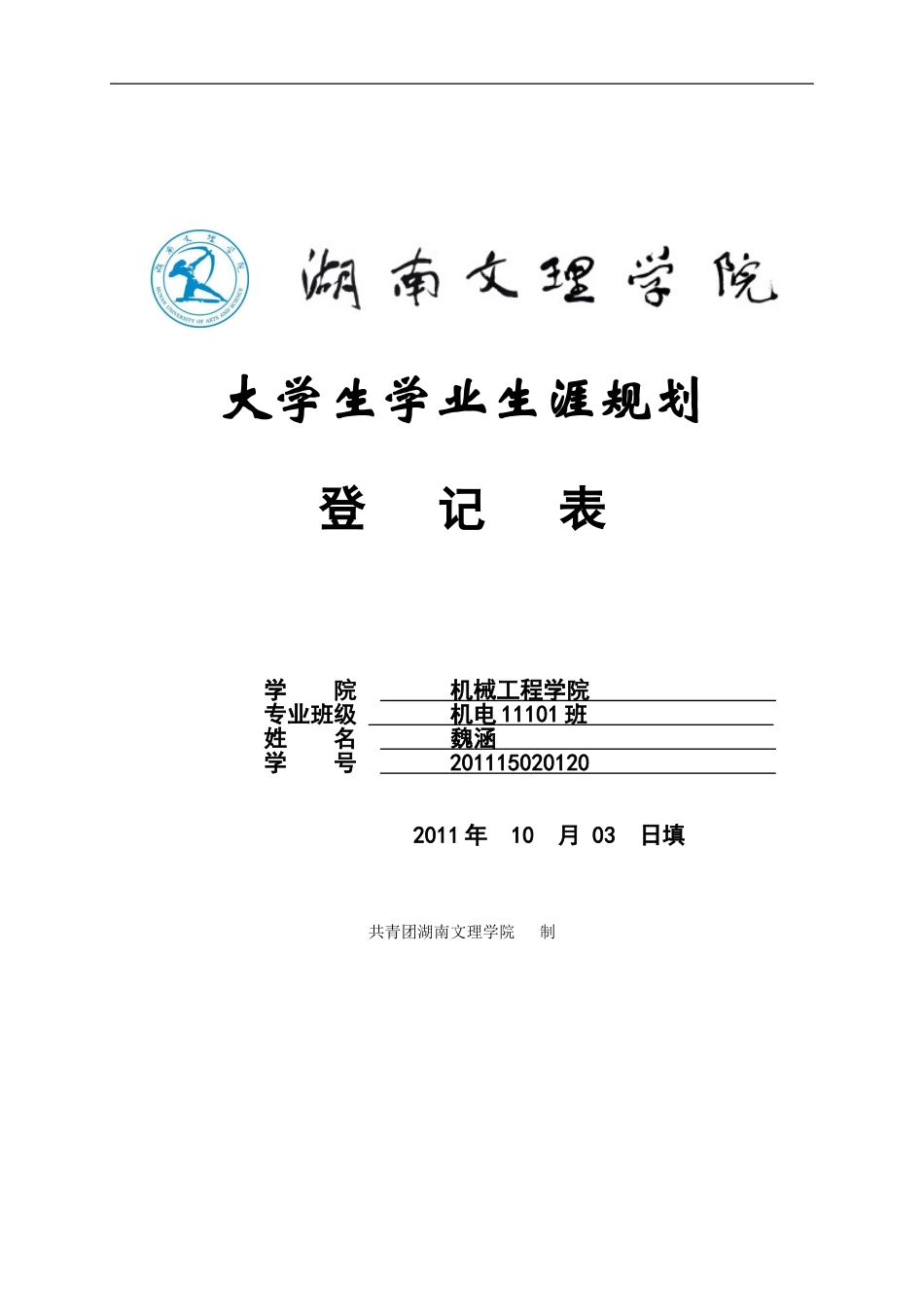 大学生学业生涯规划登记表11_第1页