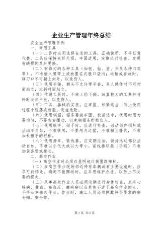 企业生产管理年终总结 