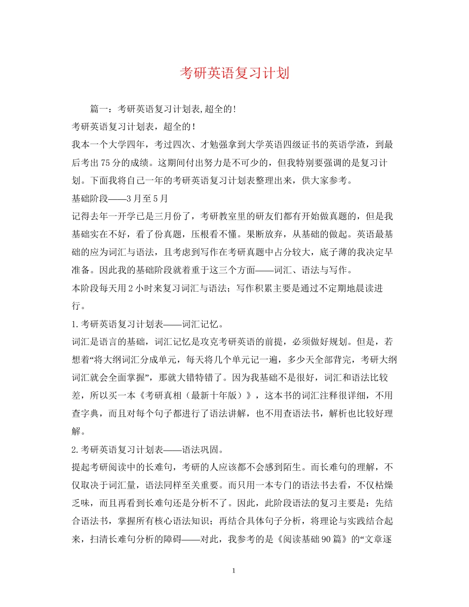 考研英语复习计划_第1页