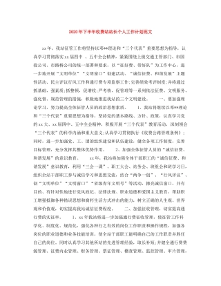 2020年下半年收费站站长个人工作计划范文