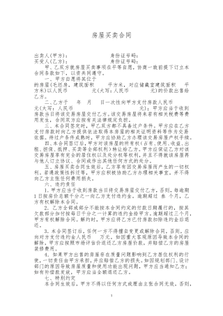 小产权房房屋买卖合同范本