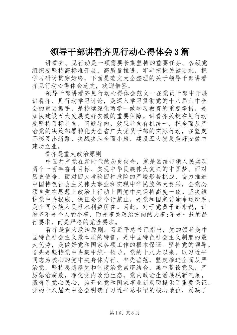 领导干部讲看齐见行动体会心得3篇_第1页