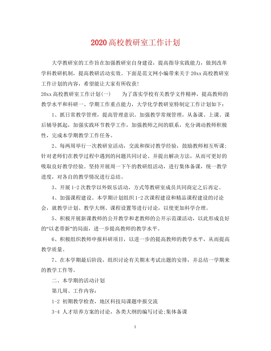 高校教研室工作计划_第1页