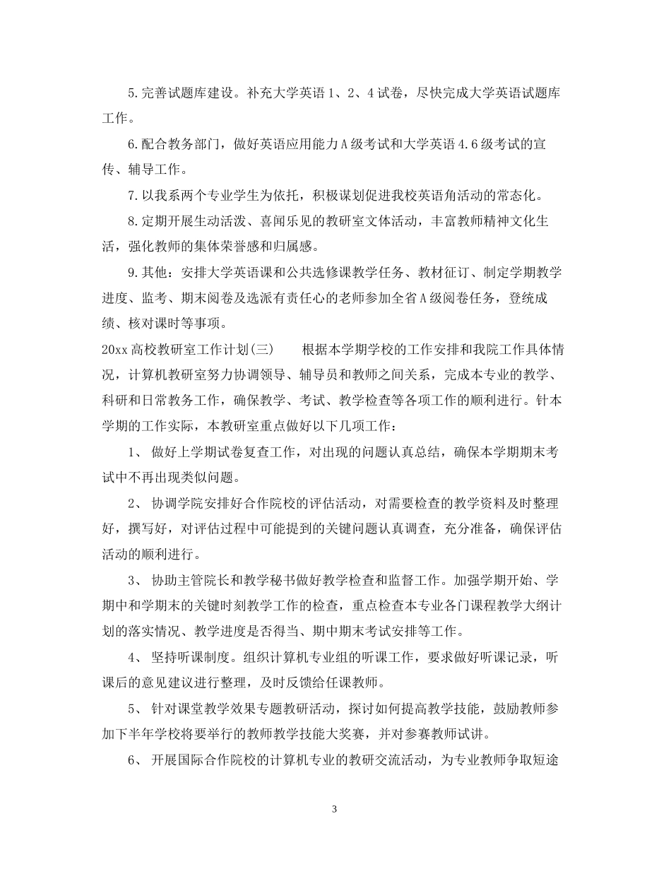 高校教研室工作计划_第3页