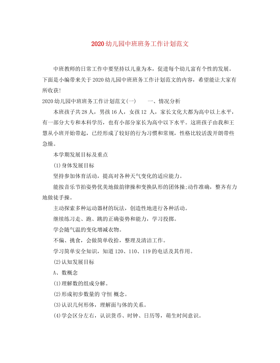 幼儿园中班班务工作计划范文_第1页