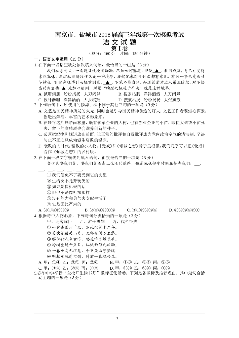江苏省南京市、盐城市2018届高三第一次模拟考试+语文+Word版含答案_第1页