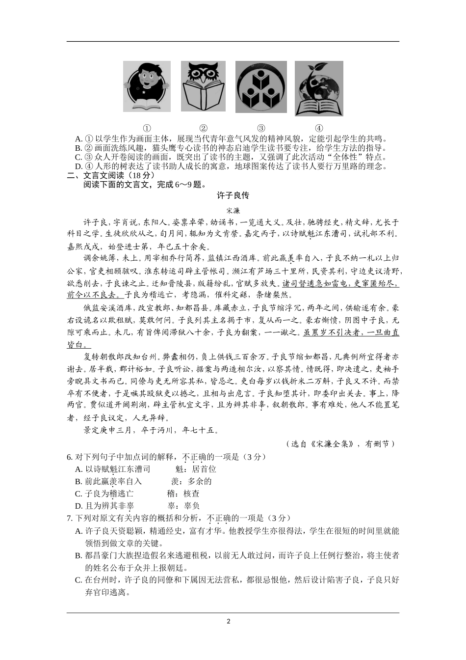 江苏省南京市、盐城市2018届高三第一次模拟考试+语文+Word版含答案_第2页