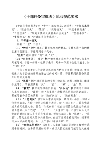 《干部任免审批表》填写规范要求