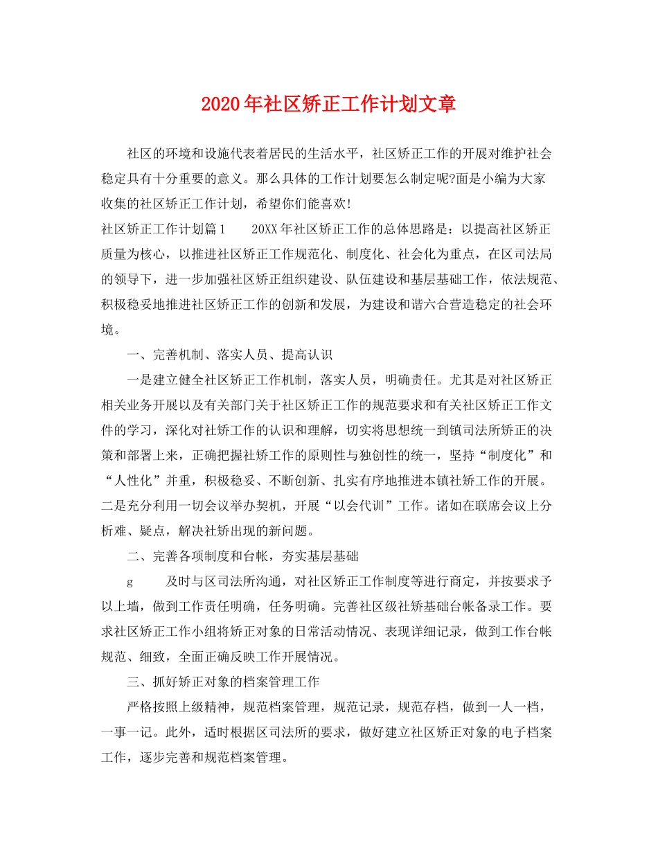 2020年社区矫正工作计划文章_第1页