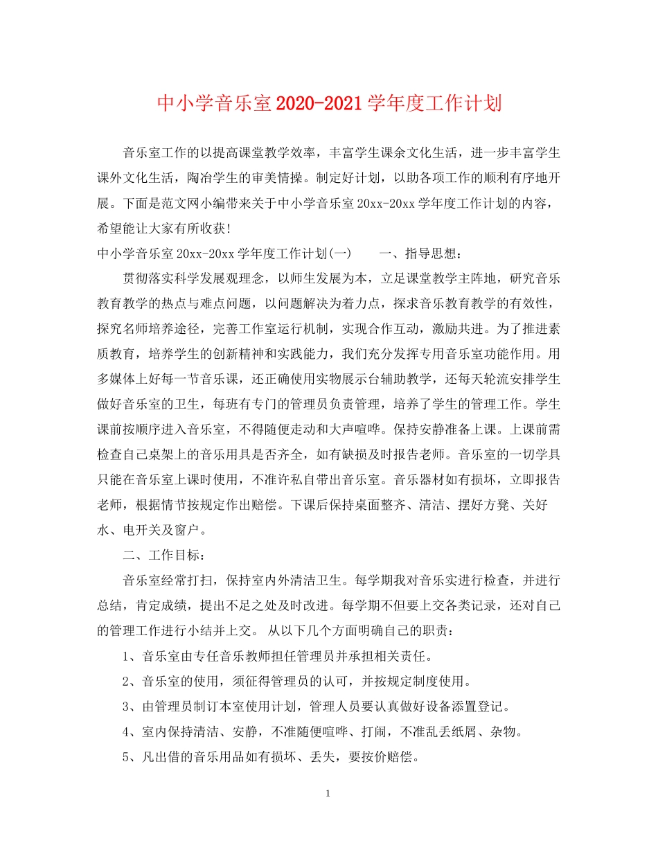 中小学音乐室学年度工作计划_第1页