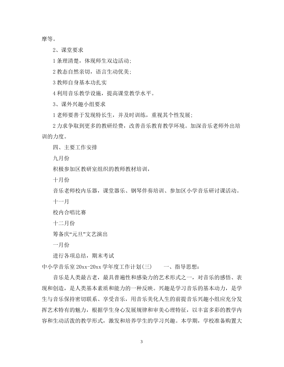 中小学音乐室学年度工作计划_第3页