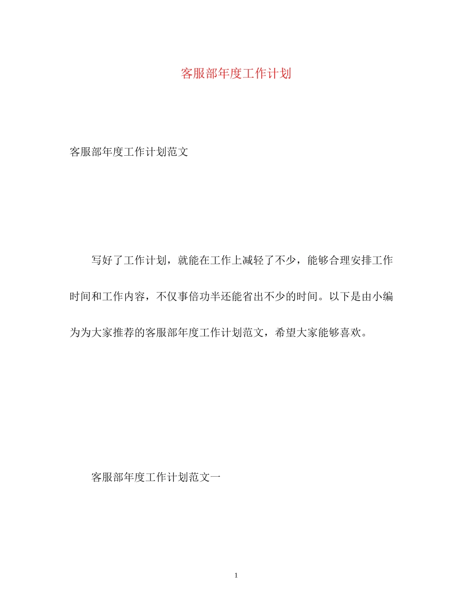 客服部年度工作计划2_第1页