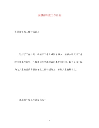 客服部年度工作计划2