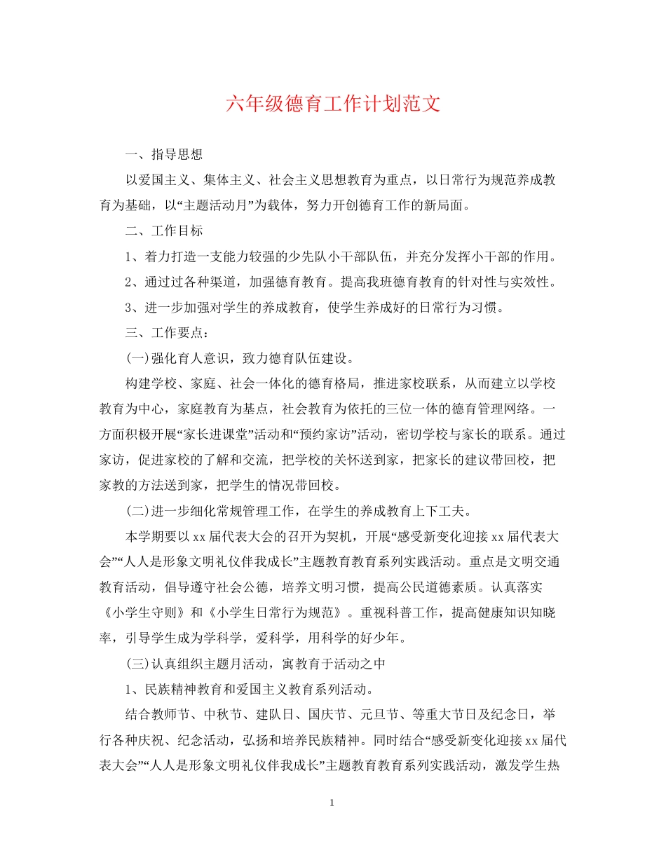 六年级德育工作计划范文_第1页