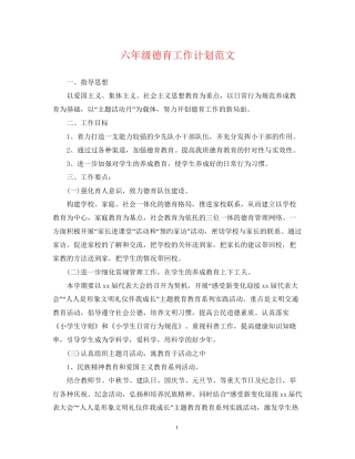 六年级德育工作计划范文