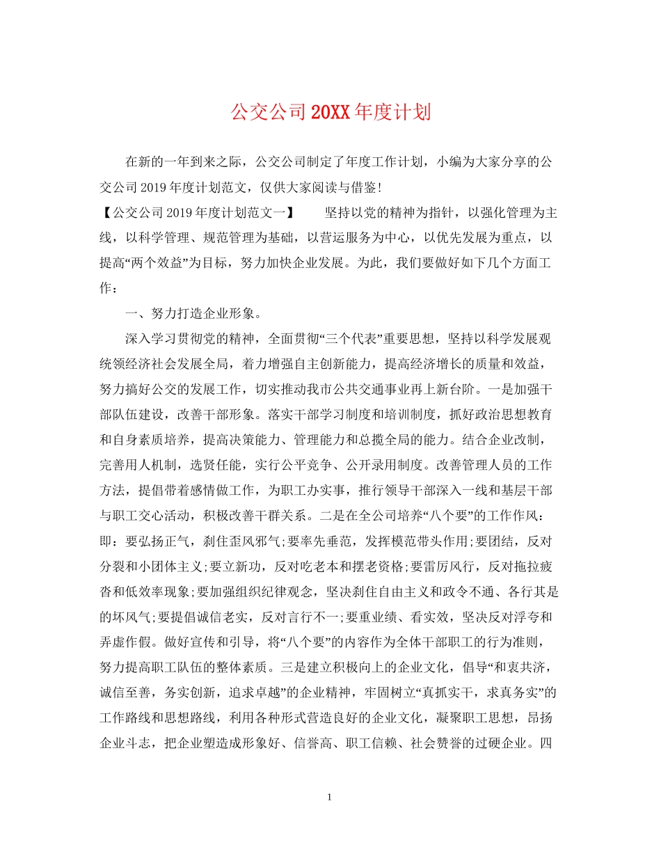 公交公司度计划_第1页