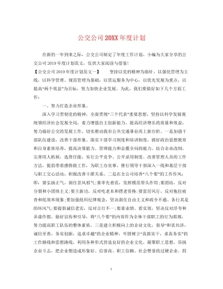 公交公司度计划