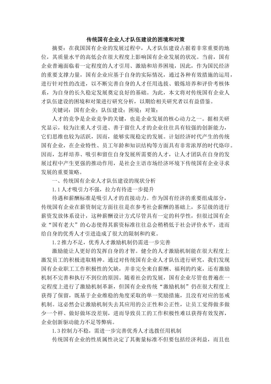 传统国有企业人才队伍建设的困境和对策_第1页