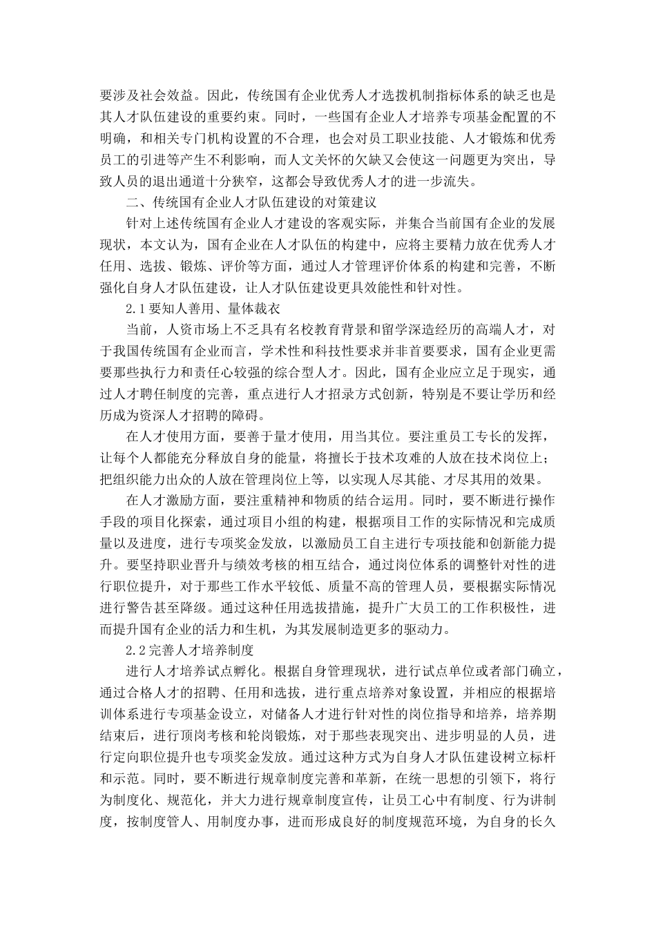 传统国有企业人才队伍建设的困境和对策_第2页