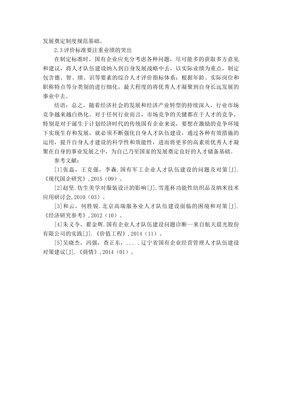 传统国有企业人才队伍建设的困境和对策_第3页