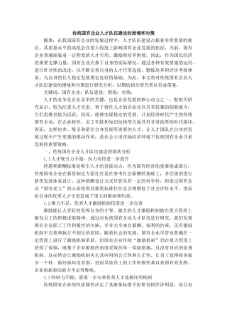 传统国有企业人才队伍建设的困境和对策