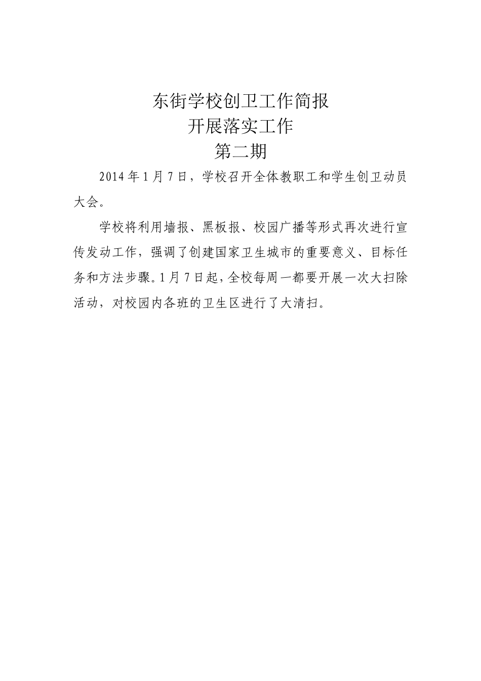 东街学校创卫工作简报_第2页