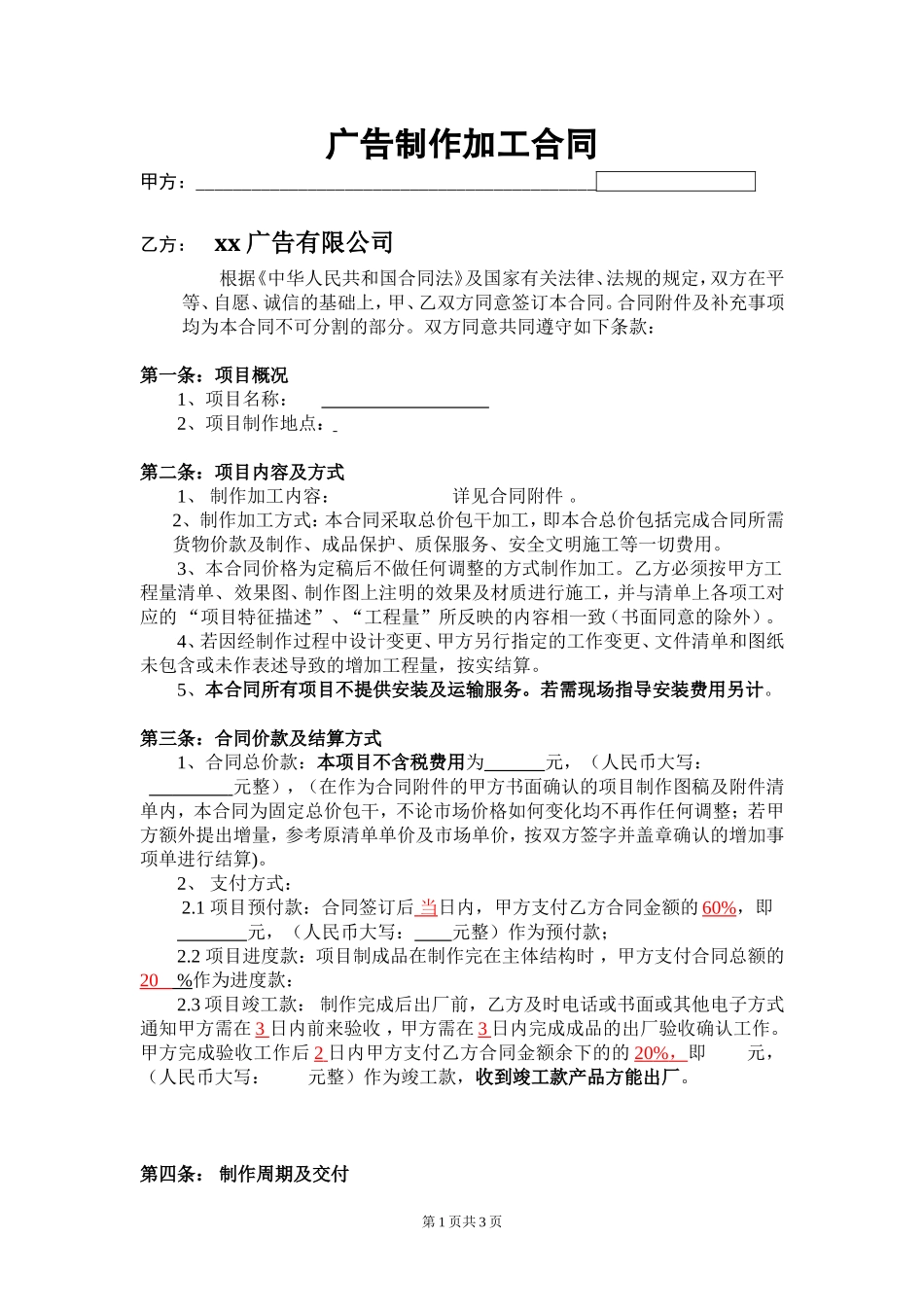 广告公司广告对外制作加工合同_第1页