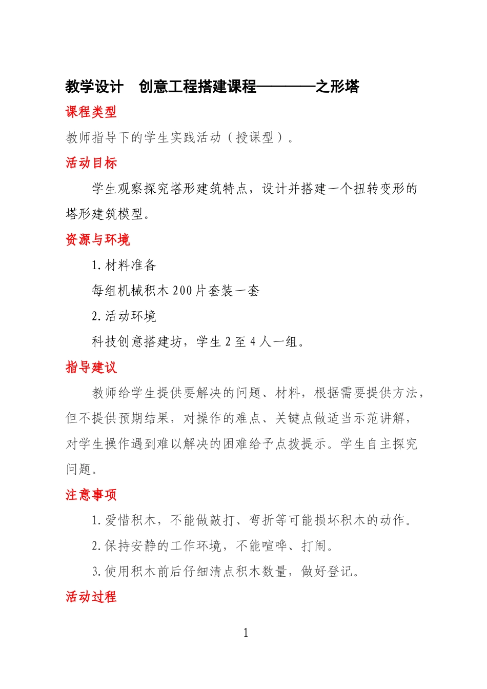 创意搭建课教学设计_第1页