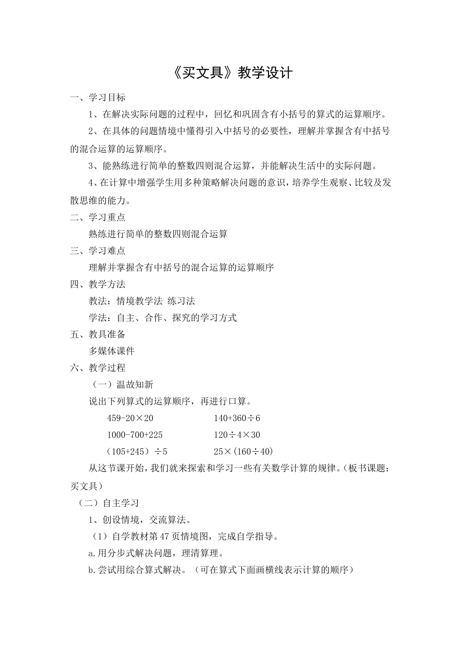 北师大版最新小学数学四年级上册第四单元《买文具》教学设计_第1页
