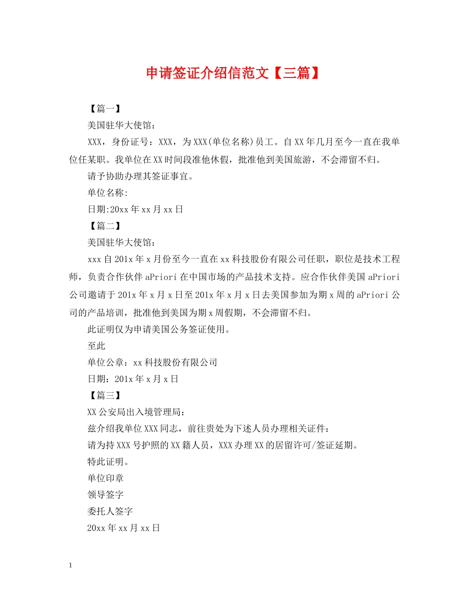 申请签证介绍信范文【三篇】 _第1页