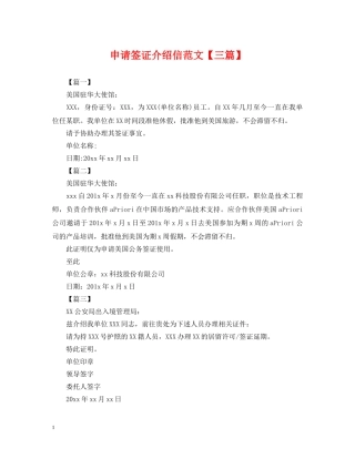 申请签证介绍信范文【三篇】 