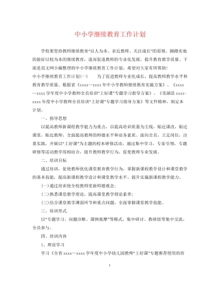 中小学继续教育工作计划