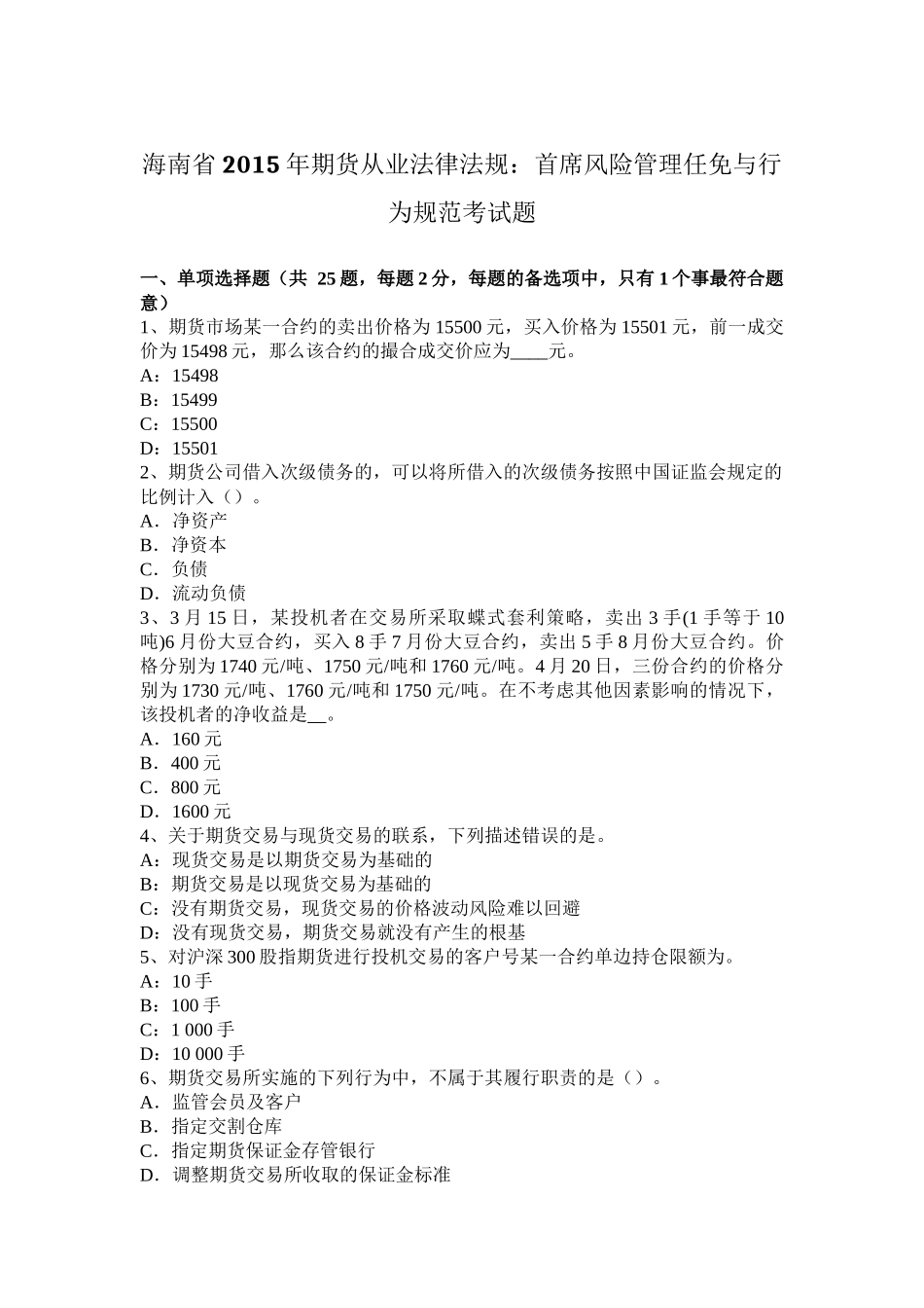 海南省2015年期货从业法律法规：首席风险管理任免与行为规范考试题_第1页