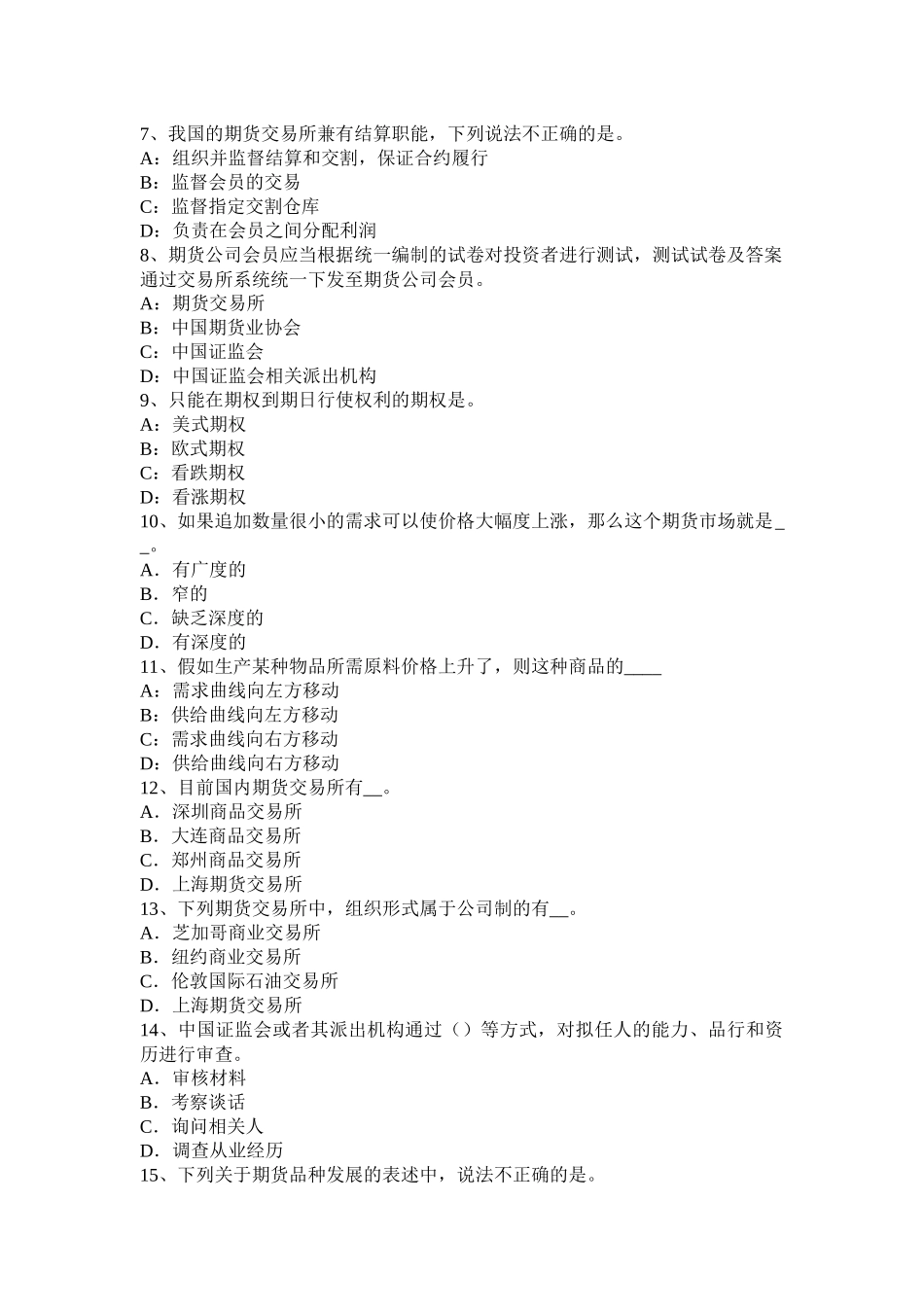 海南省2015年期货从业法律法规：首席风险管理任免与行为规范考试题_第2页