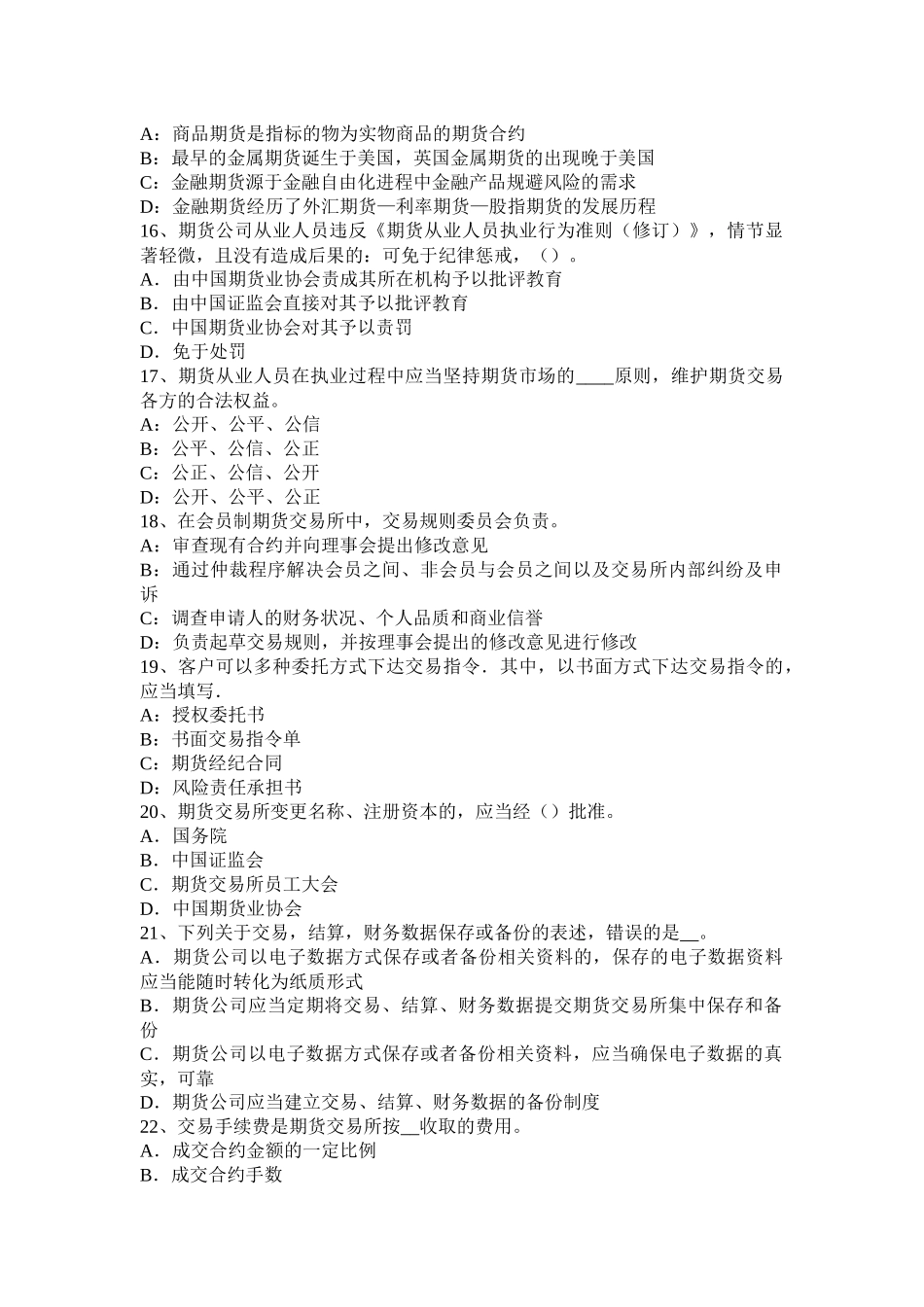 海南省2015年期货从业法律法规：首席风险管理任免与行为规范考试题_第3页