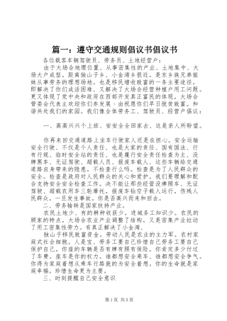 篇一：遵守交通规则倡议书倡议书