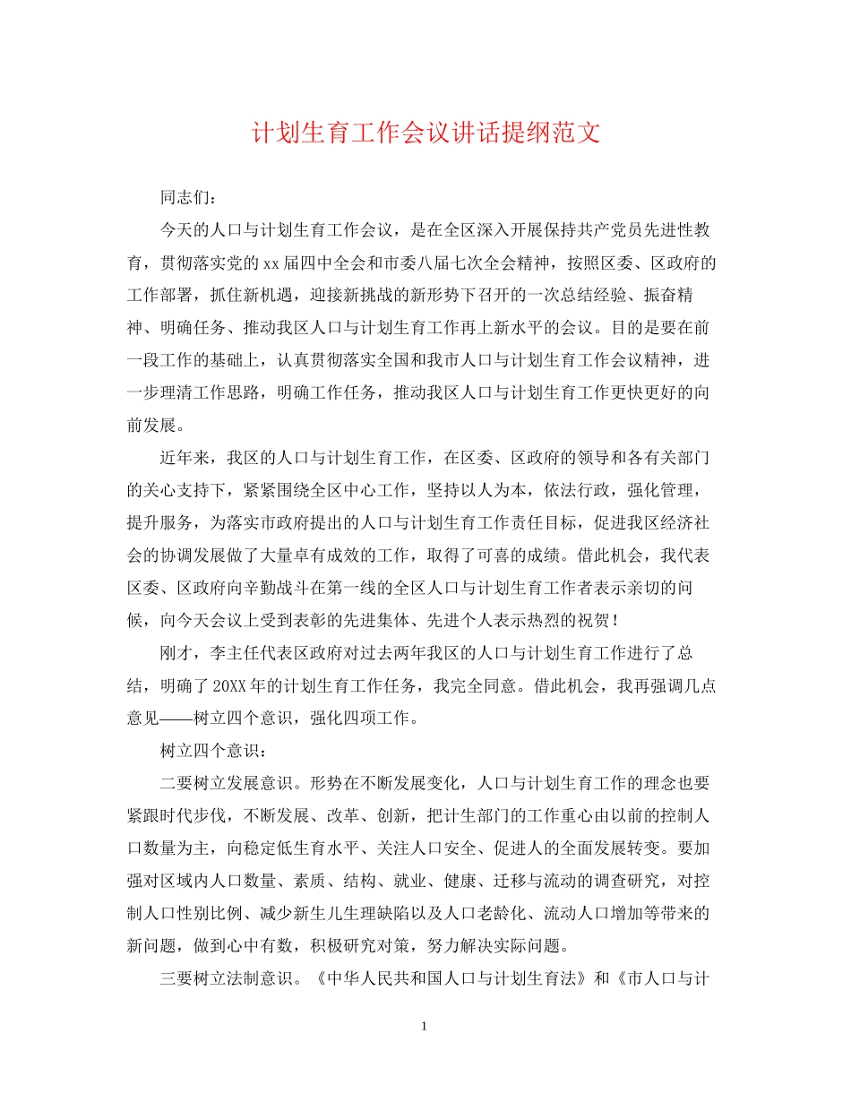 计划生育工作会议讲话提纲范文_第1页