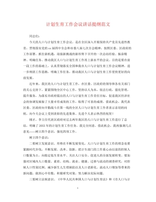 计划生育工作会议讲话提纲范文