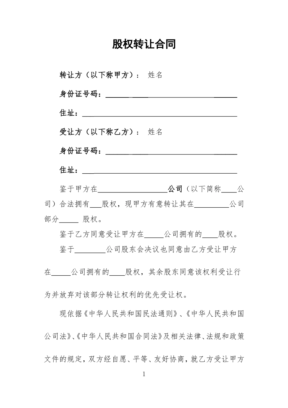 股权转让协议范本(新通用)_第1页