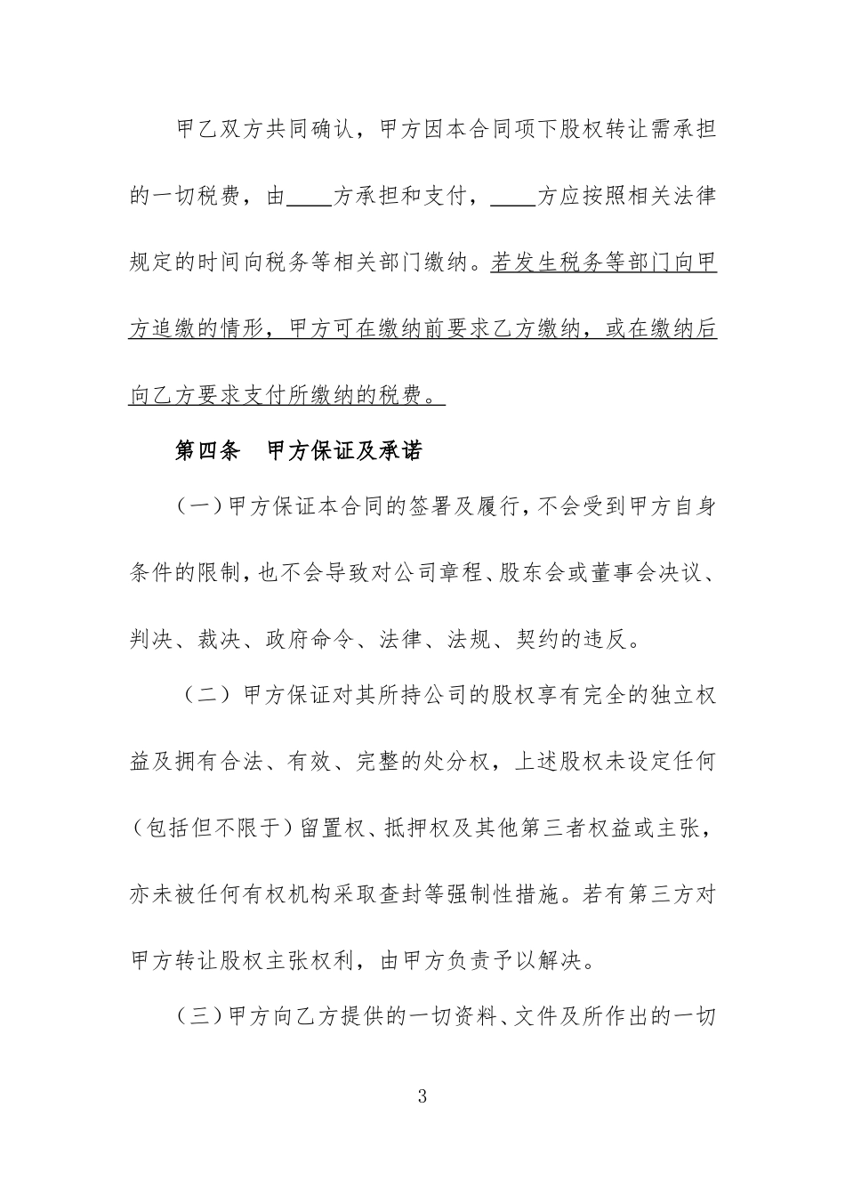股权转让协议范本(新通用)_第3页