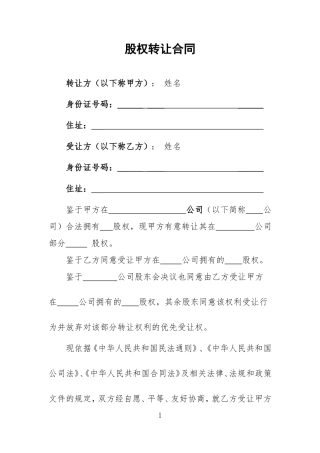 股权转让协议范本(新通用)